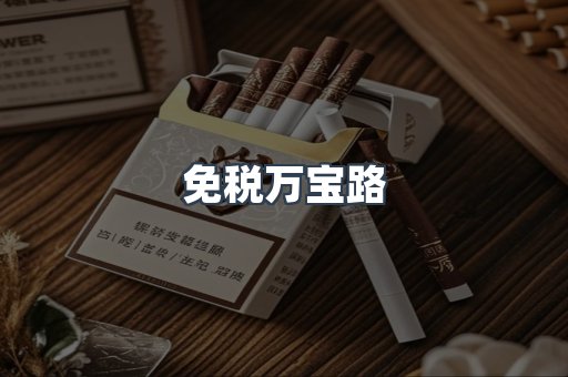 免税万宝路