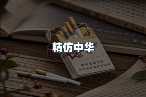 精仿中华